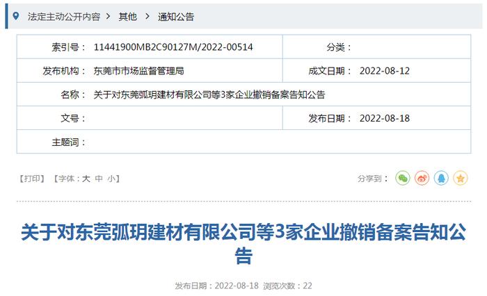 【广东】关于对东莞弧玥建材有限公司等3家企业撤销备案告知公告