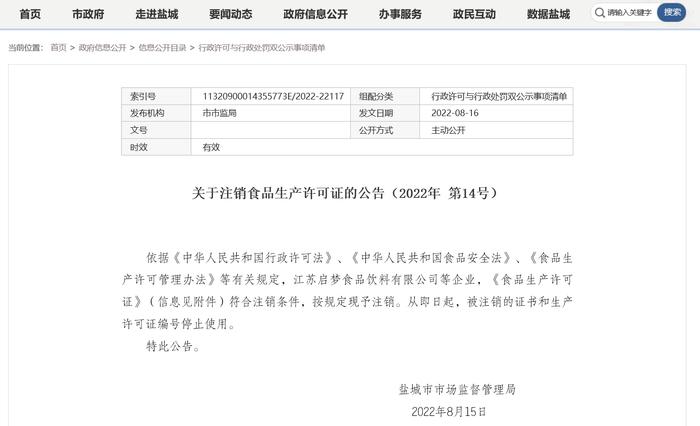 江苏省盐城市市场监督管理局关于注销食品生产许可证的公告（2022年 第14号）