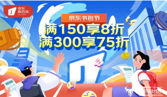 京东新百货开启“书包节” 携手国内外品牌上新开学季多功能品质书包