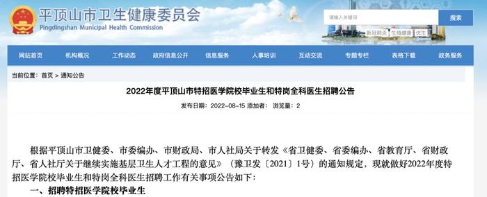 最新！平顶山市特招医学院校毕业生和特岗全科医生招聘共352人