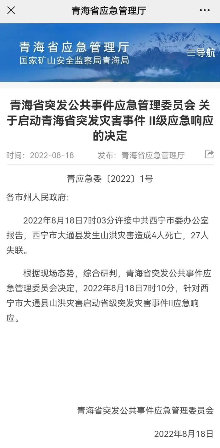 突发！青海大通县发生山洪灾害，4人死亡27人失联！