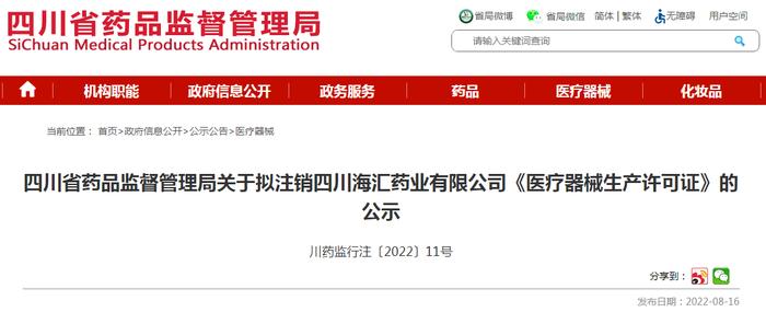 四川省药品监督管理局关于拟注销四川海汇药业有限公司《医疗器械生产许可证》的公示