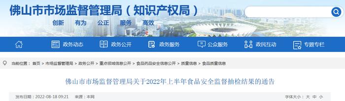 广东省佛山市市场监督管理局关于2022年上半年食品安全监督抽检结果的通告