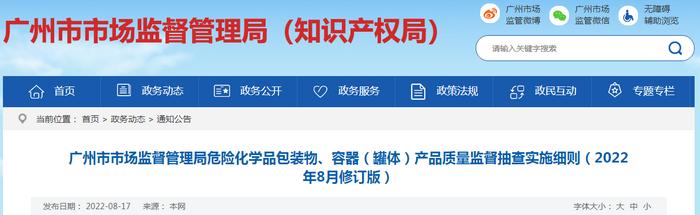 广州市市场监督管理局危险化学品包装物、容器（罐体）产品质量监督抽查实施细则（2022年8月修订版）