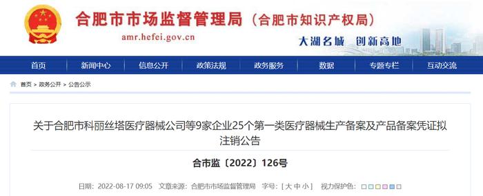 关于合肥市科丽丝塔医疗器械公司等9家企业25个第一类医疗器械生产备案及产品备案凭证拟注销公告