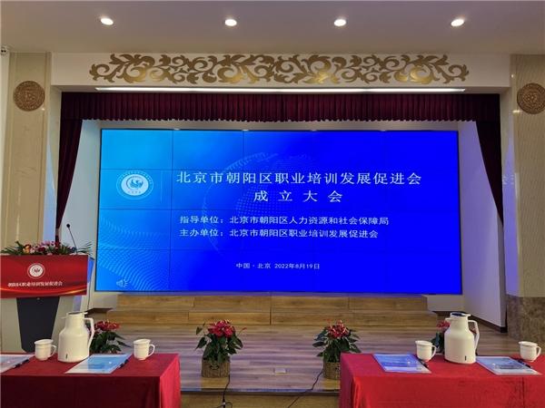 朝阳区职业培训发展促进会成立大会圆满召开，乐考网作为副会长单位出席会议