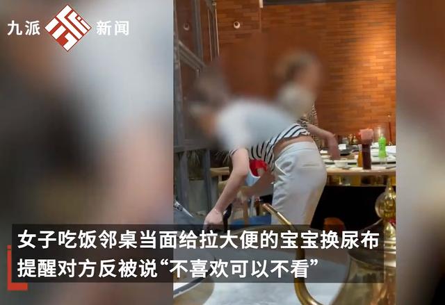 吃饭遇邻桌当面给宝宝换带便尿布，提醒反被说：不喜欢可以不看