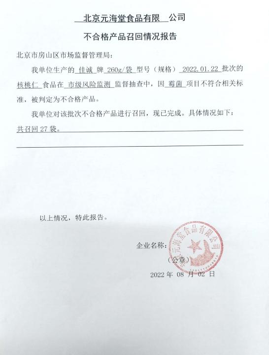 北京元海堂食品有限公司不合格产品（核桃仁）召回情况报告