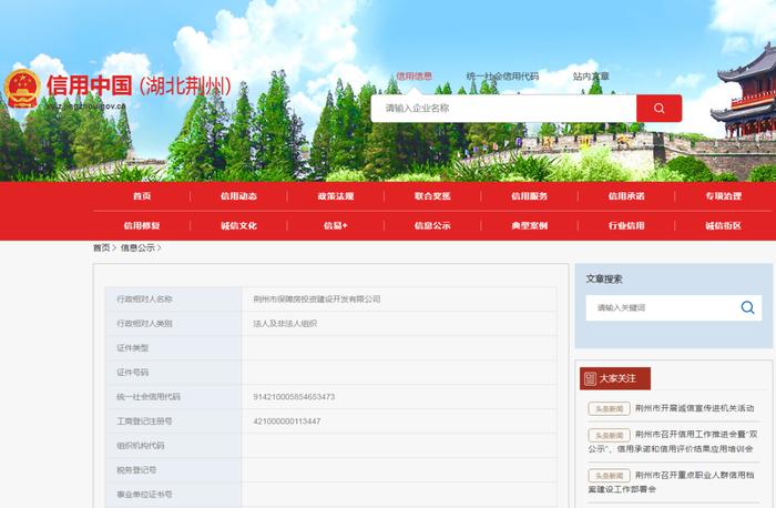 违反城乡规划法  荆州市保障房投资建设开发有限公司被没收违法所得6.8848万元