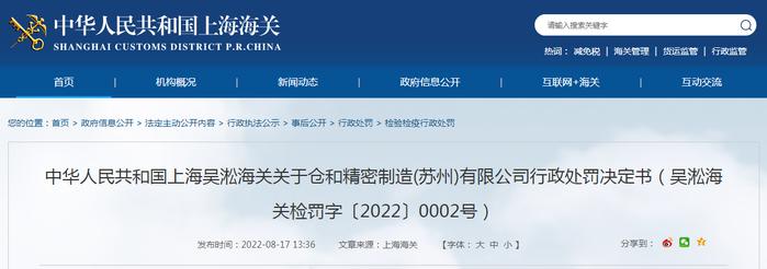 关于仓和精密制造(苏州)有限公司行政处罚决定书（吴淞海关检罚字〔2022〕0002号）