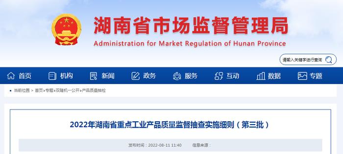 2022年湖南省重点工业产品质量监督抽查实施细则（第三批）