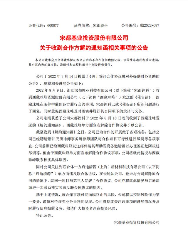 炒作光伏概念？因未履约宋都股份被涉锂项目合作方解约 开盘跌停