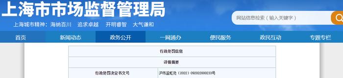 关于上海乐享似锦科技股份有限公司的行政处罚信息