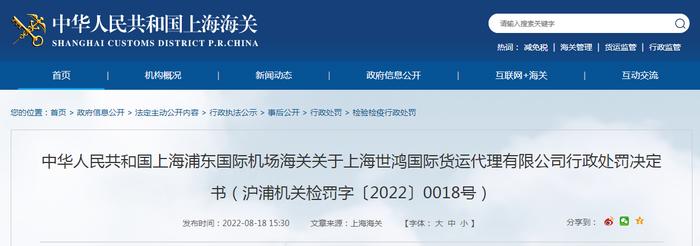 关于上海世鸿国际货运代理有限公司行政处罚决定书（沪浦机关检罚字〔2022〕0018号）