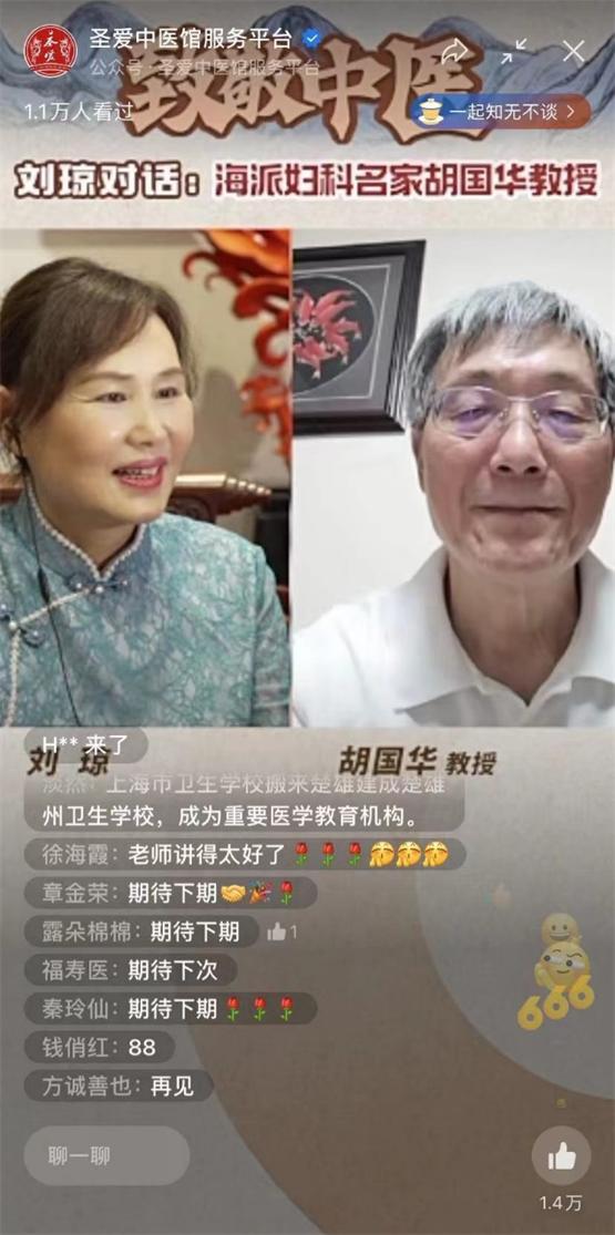 致敬中医！圣爱中医馆刘琼对话海派妇科名家胡国华