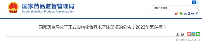 国家药监局关于正式实施化妆品电子注册证的公告（2022年第64号）