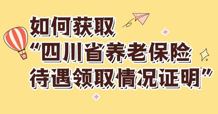 如何获取四川省养老保险待遇领取情况证明？详细流程来了！