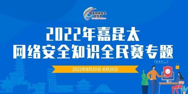 数据安全知多少？嘉昆太闯关赛让你答题赢话费