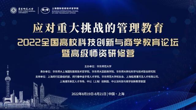 9场主旨演讲全程回放！华东师大邀校长院长对话高校科技创新与商学教育