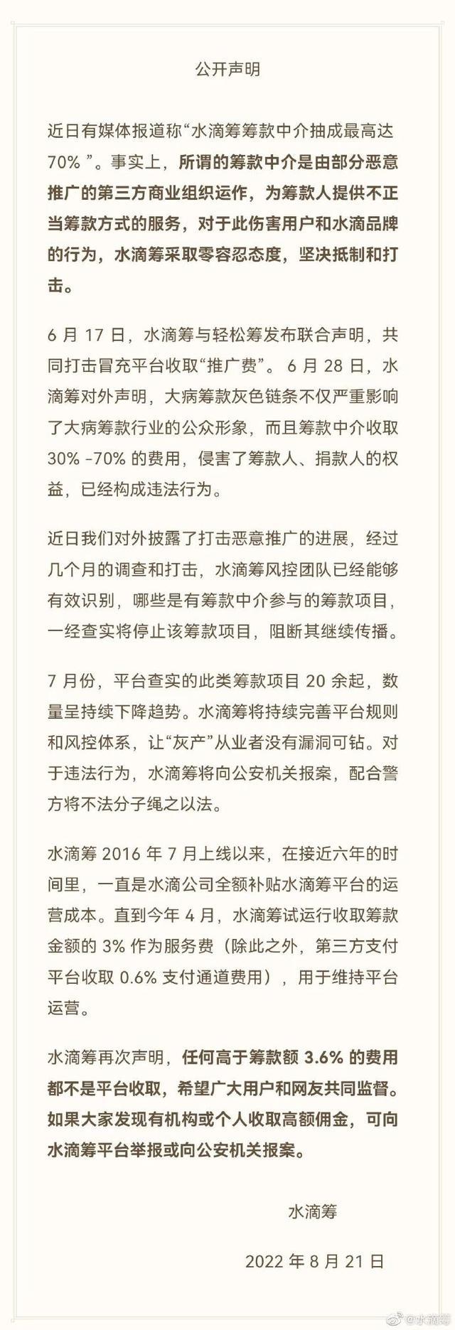 抽成最高达70%？水滴筹发声明：任何高于筹款额3.6%的费用都不是平台收取