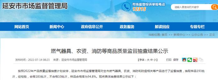 陕西省延安市市场监管局抽查燃气器具、农资、消防等商品193批次  合格183批次