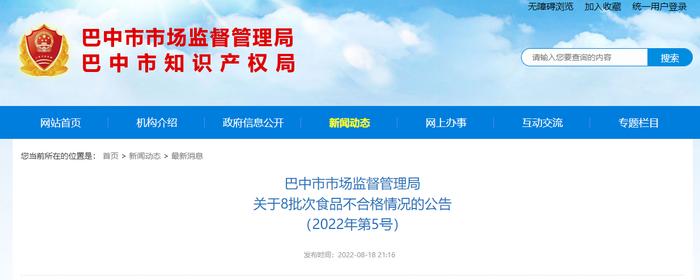 四川省巴中市市场监管局关于8批次食品不合格情况的公告（2022年第5号）