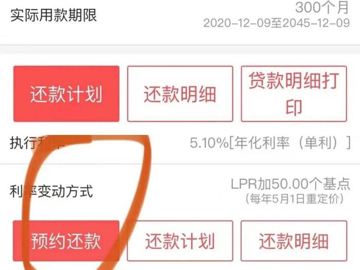 App“预约还款”入口没有了，这家银行“骚操作拦阻”提前还贷？