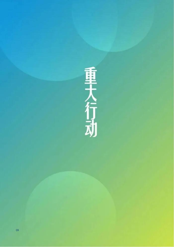 《中交集团绿色低碳行动方案》全文！