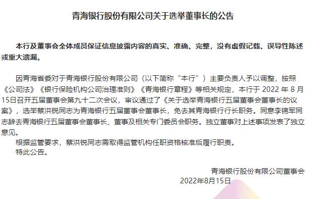 快讯｜青海银行：选举蔡洪锐为董事长 同意李锦军辞去董事长等职务