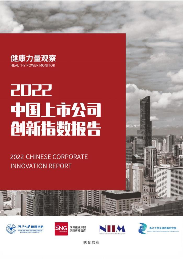 浙江大学管理学院：2022中国上市公司创新指数报告