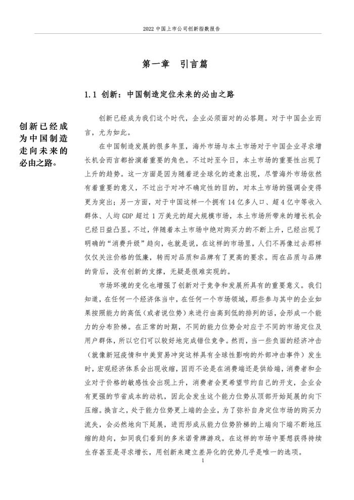 浙江大学管理学院：2022中国上市公司创新指数报告