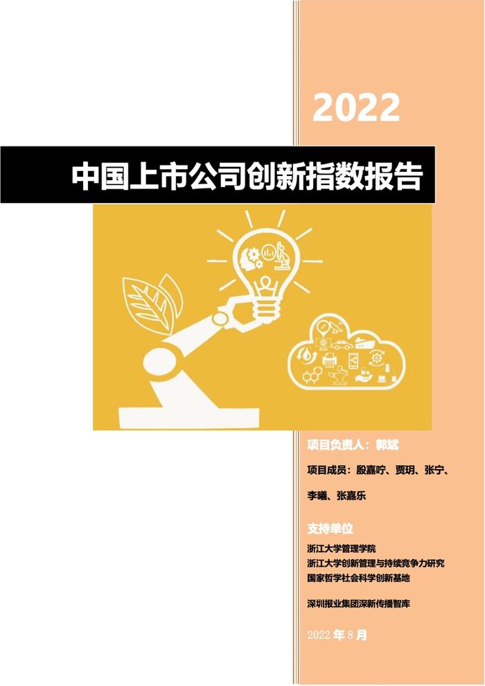 浙江大学管理学院：2022中国上市公司创新指数报告