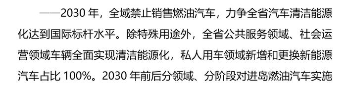 海南2030年全面禁止销售燃油车！3年前就提出该目标，全省新能源汽车保有量居全国第二