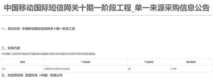 中国移动国际短信网关十期一阶段工程采购：亚信科技中标