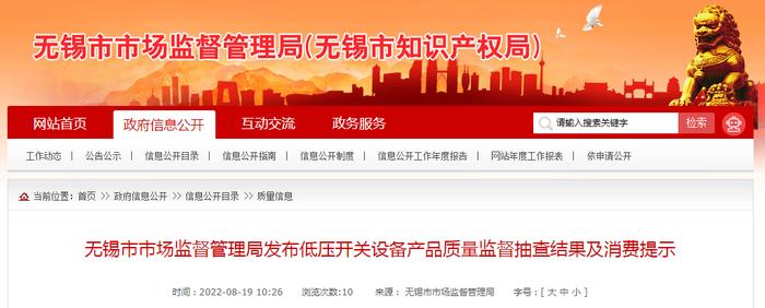 江苏省无锡市市场监管局抽查低压开关设备产品50批次  不合格1批次