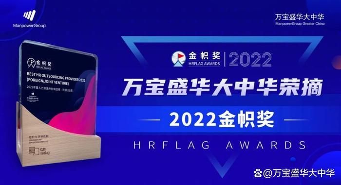 又双叒叕！万宝盛华大中华荣摘2022HRFlag金帜奖，副总裁吴镝获评“2022中国人力资源服务100人”