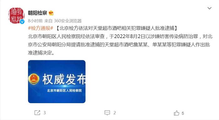 最新！北京天堂超市酒吧被吊销执照，酒吧相关犯罪嫌疑人已被批准逮捕，涉嫌妨害传染病防治罪