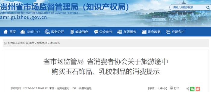 贵州省市场监管局 省消费者协会关于旅游途中购买玉石饰品、乳胶制品的消费提示