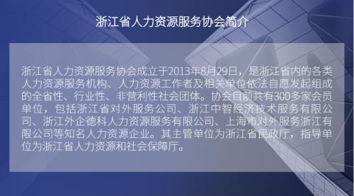 爱才集团当选浙江省人力资源服务协会副会长单位!