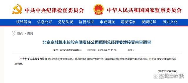 北京京城机电控股公司原副总经理姜建接受审查调查