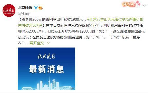 指导价200元的告别室出租却收1900元 ，北京八宝山天元殡仪多项严重价格违法被罚50万