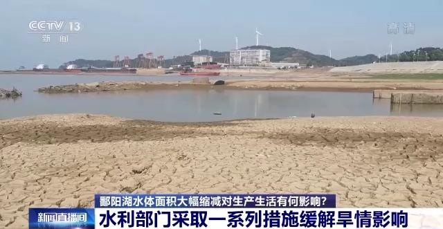 鄱阳湖水体萎缩至不到600平方公里 水利部门采取措施缓解旱情影响