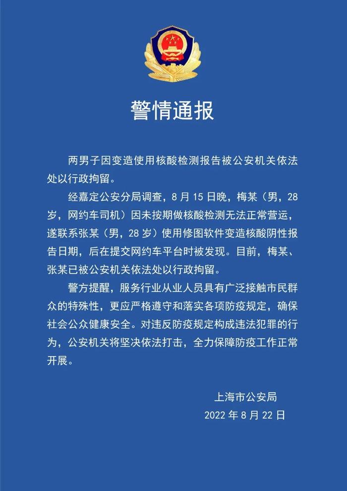 【最新】两男子因变造使用核酸检测报告被公安机关依法处以行政拘留