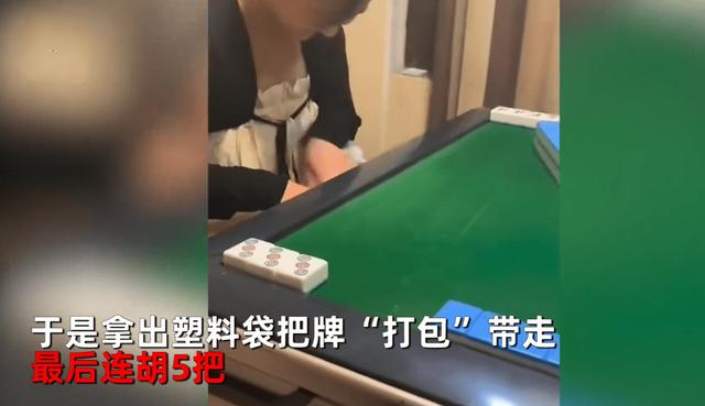 女子急着上厕所用塑料袋装走麻将，回来连胡5把，牌友：她怕牌被看到，就装走了