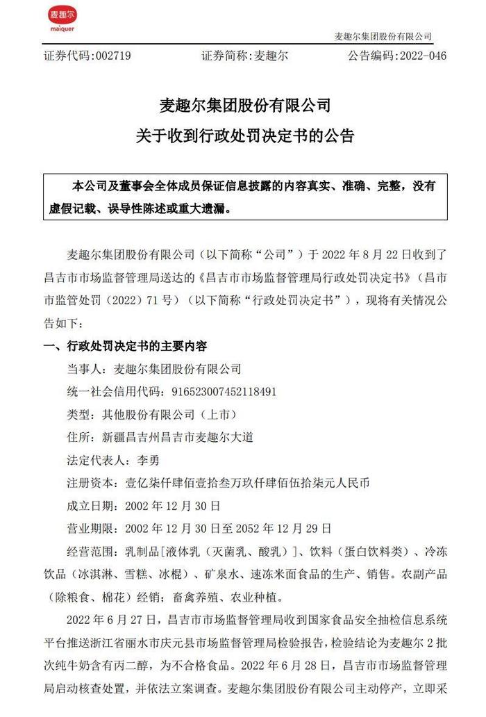 纯牛奶不合格 麦趣尔被罚7315.1万 麦趣尔纯牛奶检测出有低毒类添加剂丙二醇