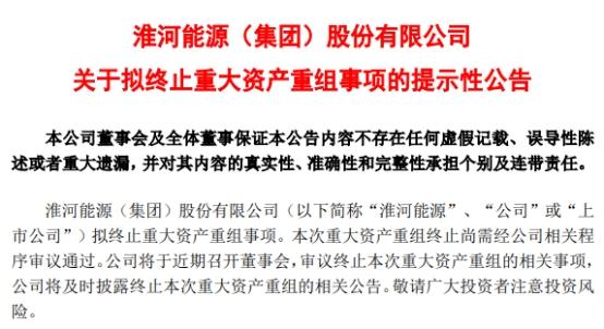 淮河能源吸并淮南矿业案终止股价连跌 为中信证券项目