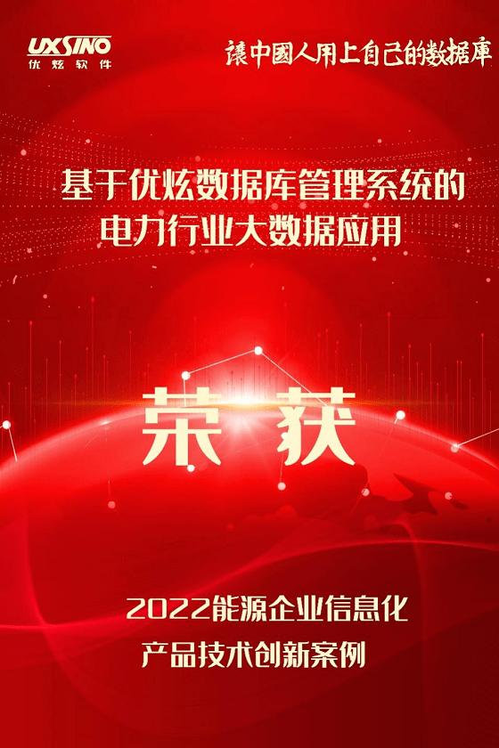 优炫软件亮相能源企业信息化大会，获产品技术创新案例