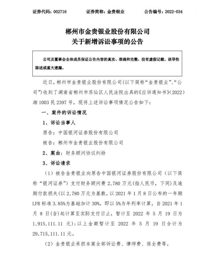 因拖欠近3000万财顾费被银河证券告上法庭，金贵银业：对方专业度不够！