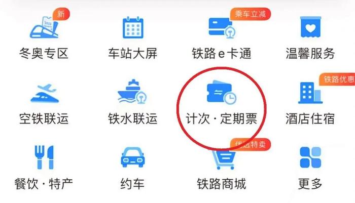 12306“火车月票”又上新 银西高铁首次推出“计次票”服务
