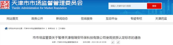 天津市市场监管委关于暂停天津格瑞安环保科技有限公司使用资质认定标志的通告